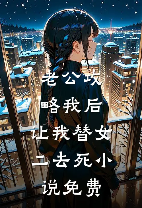老公攻略我后，让我替女二去死小说免费