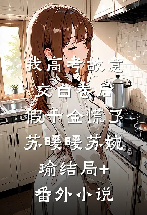 我高考故意交白卷后，假千金慌了苏暖暖苏婉瑜结局+番外小说