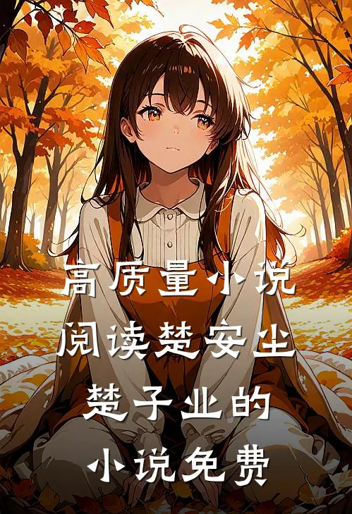 高质量小说阅读楚安尘楚子业的小说免费