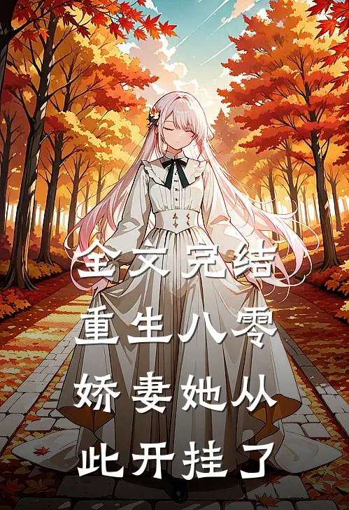 全文完结重生八零：娇妻她从此开挂了