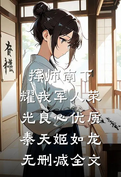 挥师南下，耀我军人荣光良心优质秦天姬如龙无删减全文