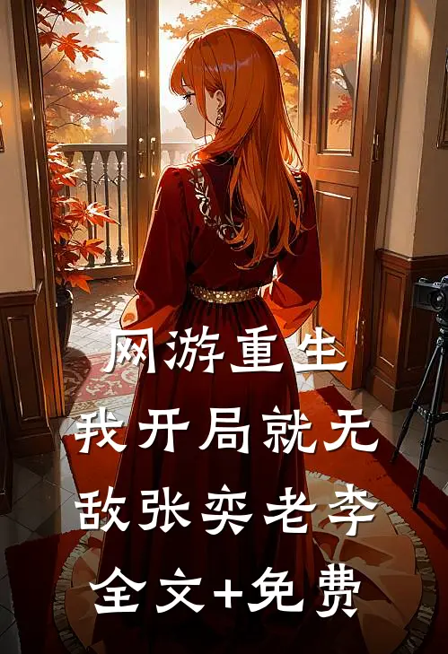 网游重生：我开局就无敌张奕老李全文+免费