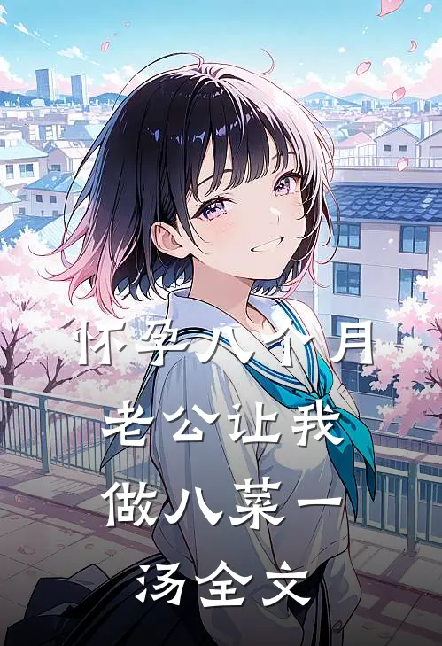 怀孕八个月，老公让我做八菜一汤全文