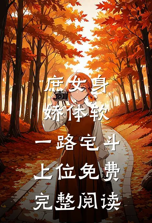 庶女身娇体软,一路宅斗上位免费完整阅读