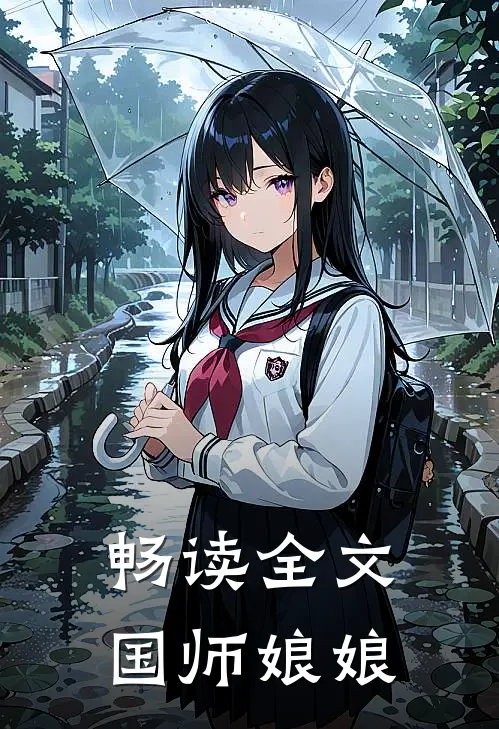 畅读全文国师娘娘