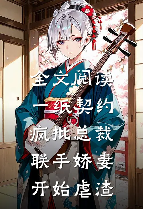 全文阅读一纸契约：疯批总裁联手娇妻开始虐渣