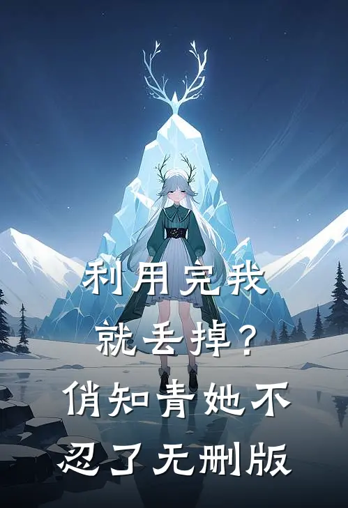利用完我就丢掉？俏知青她不忍了无删版