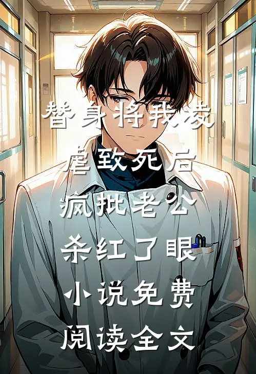 替身将我凌虐致死后，疯批老公杀红了眼小说免费阅读全文