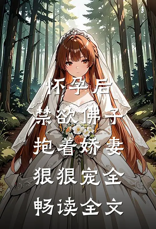 怀孕后,禁欲佛子抱着娇妻狠狠宠全畅读全文