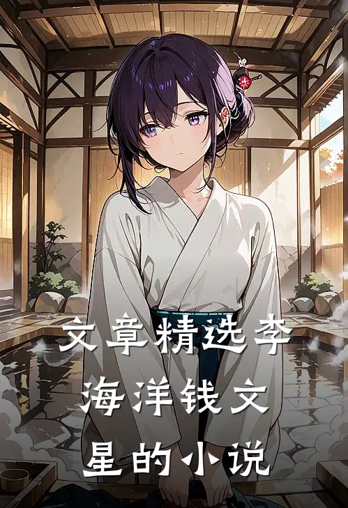 文章精选李海洋钱文星的小说