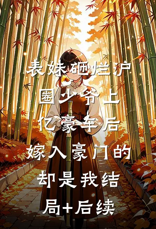 表妹砸烂沪圈少爷上亿豪车后，嫁入豪门的却是我结局+后续