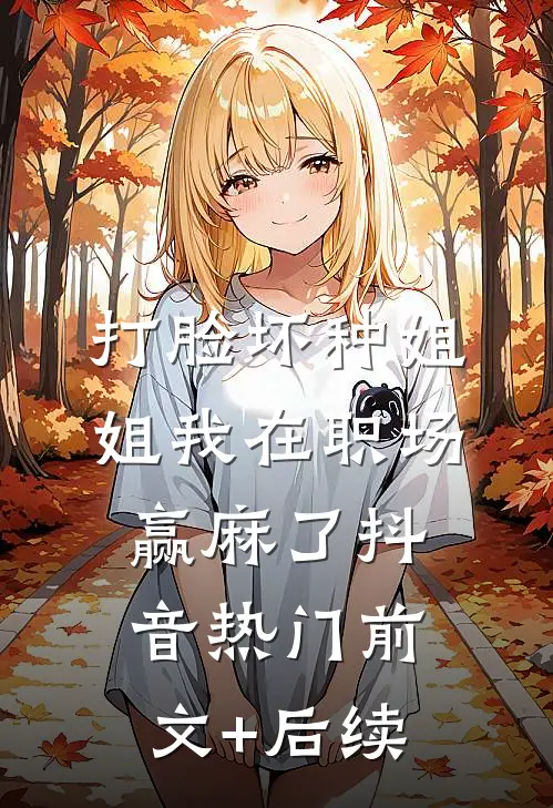 打脸坏种姐姐我在职场赢麻了抖音热门前文+后续