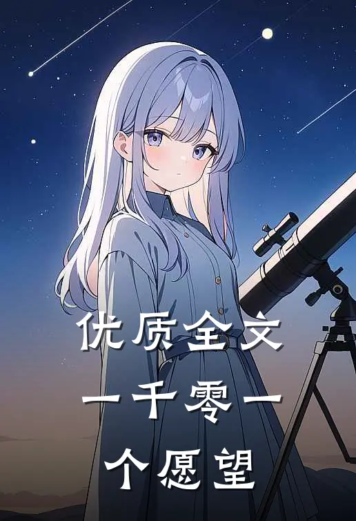 优质全文一千零一个愿望