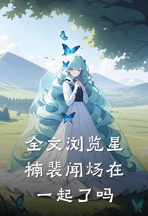 全文浏览星楠裴闻炀在一起了吗