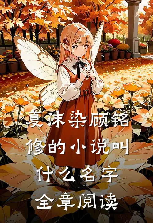夏沫染顾铭修的小说叫什么名字全章阅读