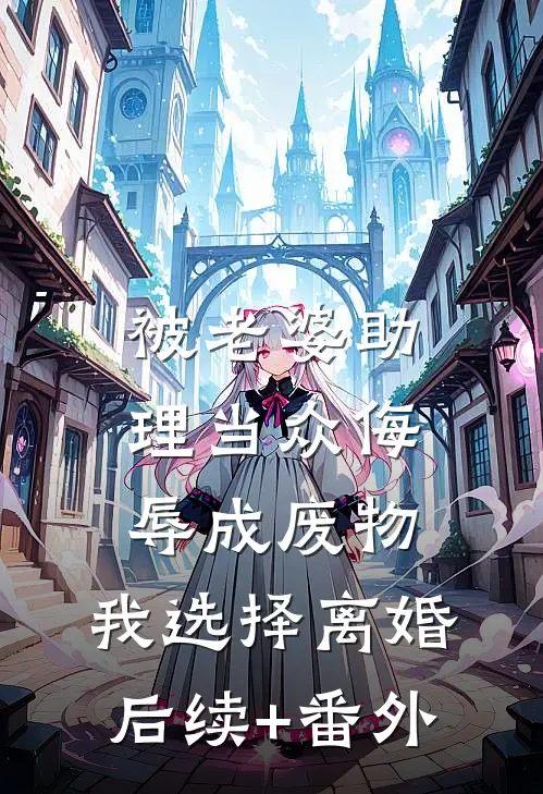 被老婆助理当众侮辱成废物，我选择离婚后续+番外