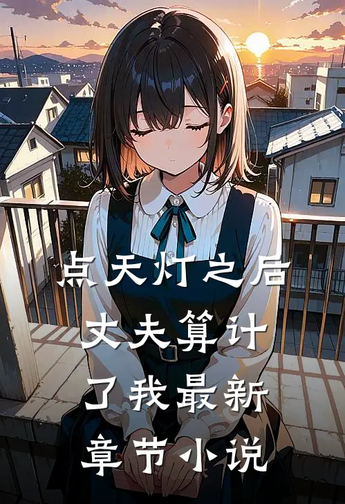 点天灯之后，丈夫算计了我最新章节小说