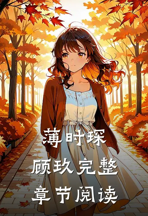薄时琛,顾玖完整章节阅读