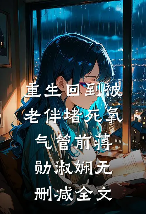 重生回到被老伴堵死氧气管前蒋勋淑娴无删减全文