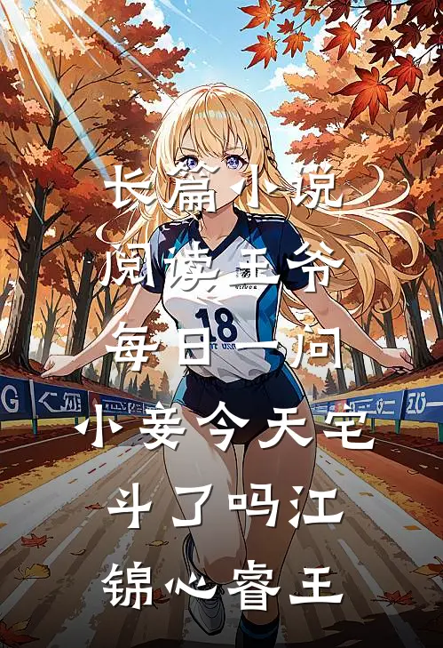 长篇小说阅读王爷每日一问,小妾今天宅斗了吗江锦心睿王