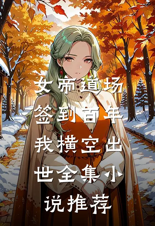 女帝道场签到百年，我横空出世全集小说推荐