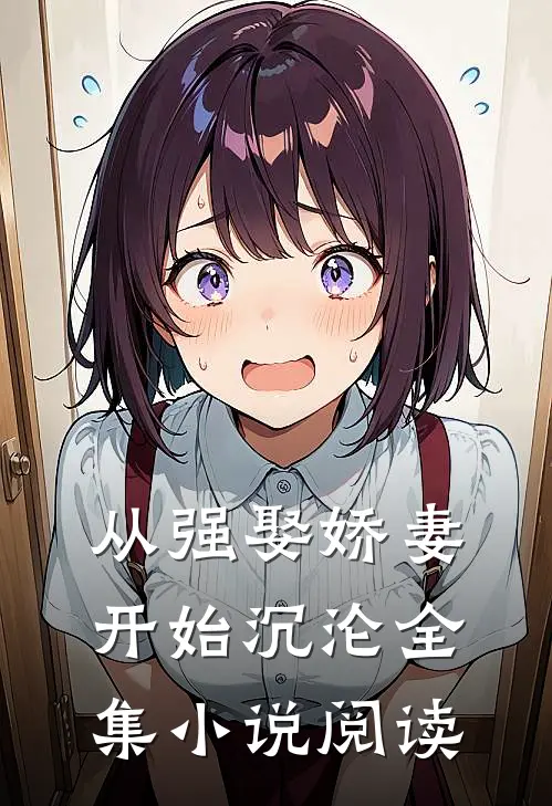 从强娶娇妻开始沉沦全集小说阅读