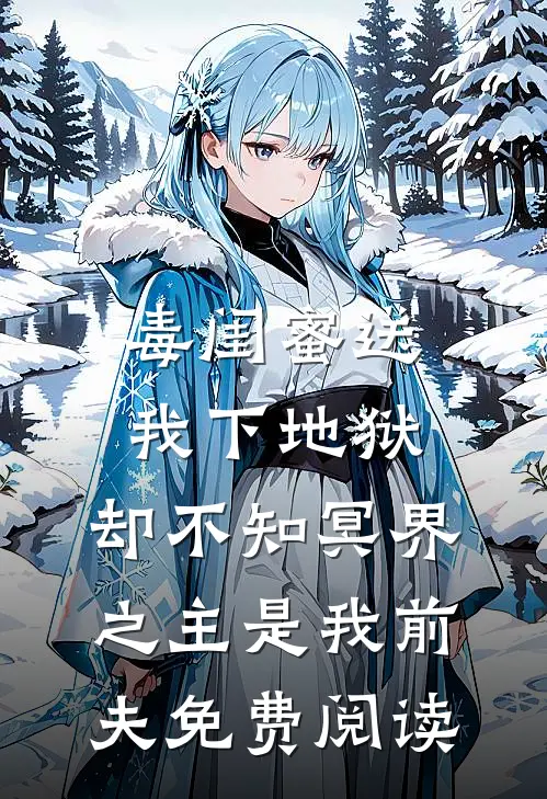 毒闺蜜送我下地狱，却不知冥界之主是我前夫免费阅读