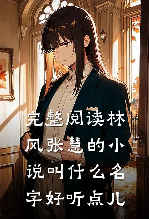 完整阅读林风张慧的小说叫什么名字好听点儿