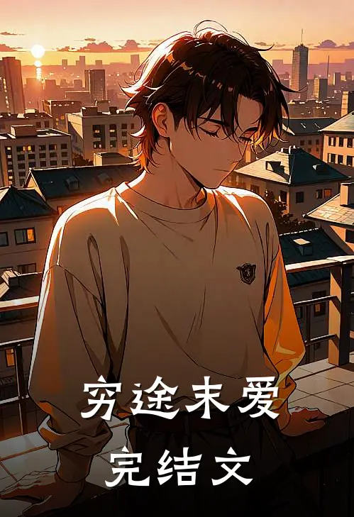 穷途末爱完结文