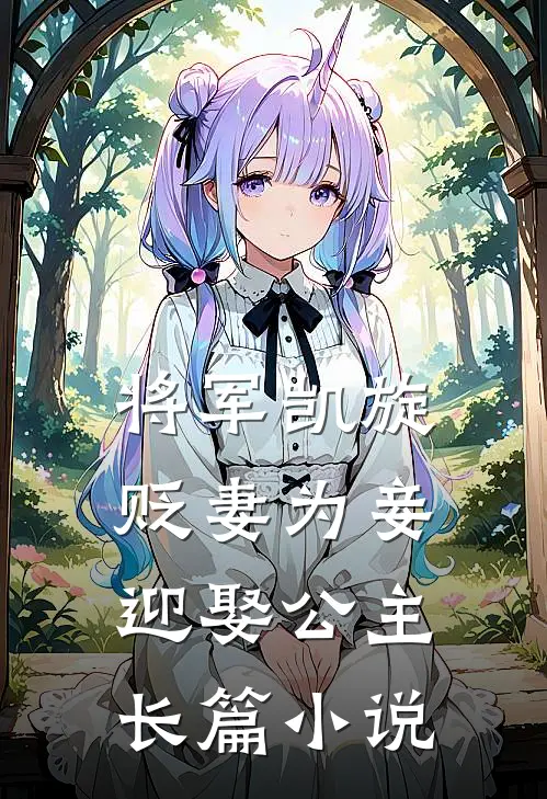 将军凯旋，贬妻为妾迎娶公主长篇小说