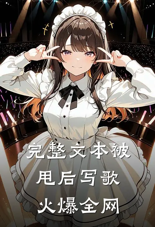 完整文本被甩后写歌火爆全网