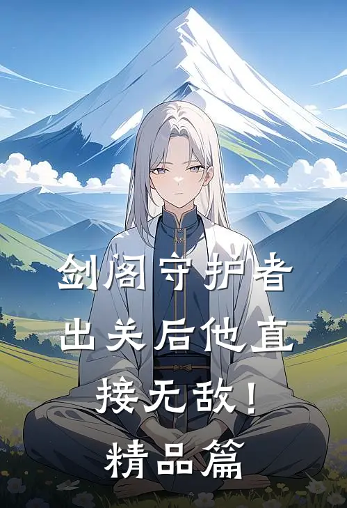 剑阁守护者，出关后他直接无敌！精品篇