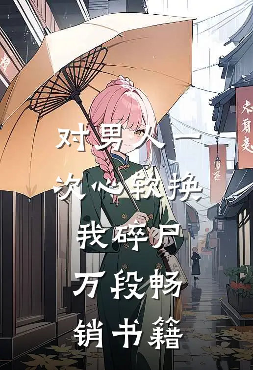 对男人一次心软换我碎尸万段畅销书籍