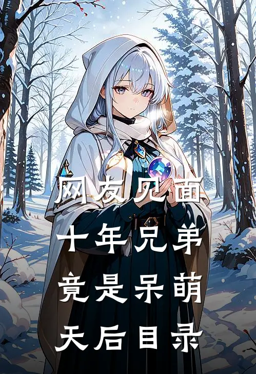 网友见面：十年兄弟竟是呆萌天后目录
