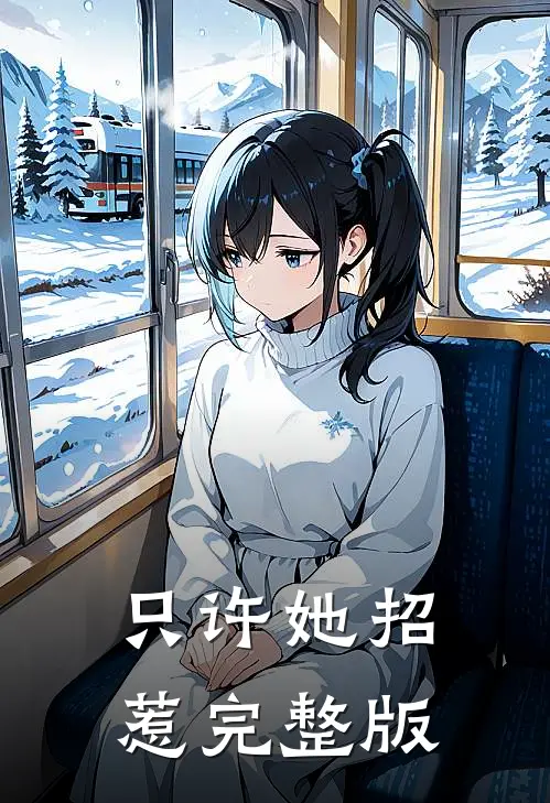 只许她招惹完整版免费阅读