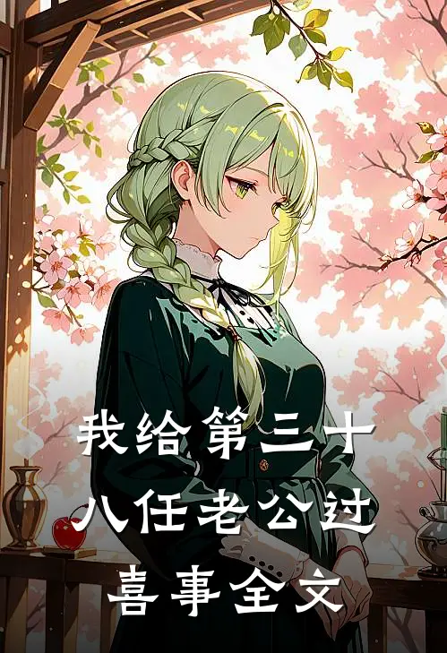 我给第三十八任老公过喜事全文