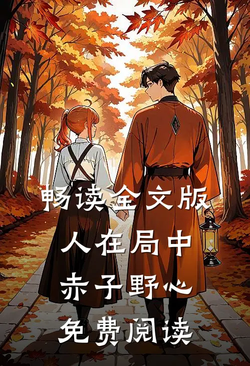 畅读全文版人在局中:赤子野心免费阅读