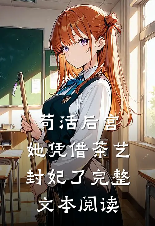 苟活后宫：她凭借茶艺封妃了完整文本阅读