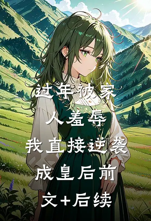 过年被家人羞辱，我直接逆袭成皇后前文+后续