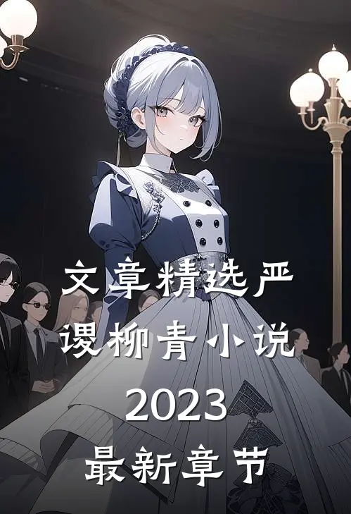 文章精选严谡柳青小说2023最新章节