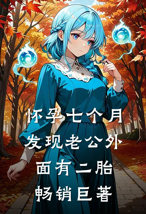 怀孕七个月，发现老公外面有二胎畅销巨著