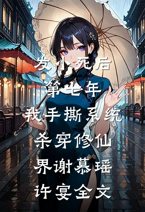 发小死后第七年，我手撕系统杀穿修仙界谢慕瑶许宴全文