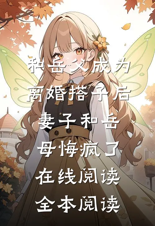 和岳父成为离婚搭子后，妻子和岳母悔疯了在线阅读全本阅读