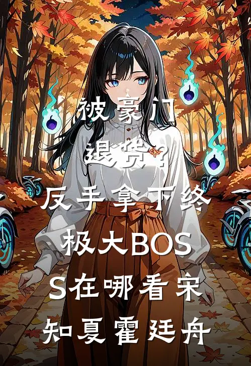 被豪门退货？反手拿下终极大BOSS在哪看宋知夏霍廷舟
