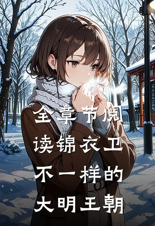 全章节阅读锦衣卫：不一样的大明王朝