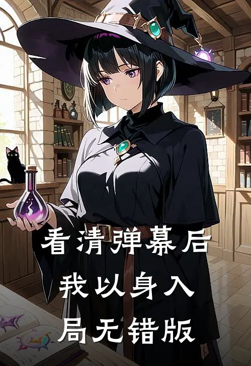 看清弹幕后，我以身入局无错版