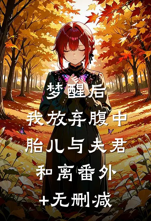 梦醒后，我放弃腹中胎儿与夫君和离番外+无删减