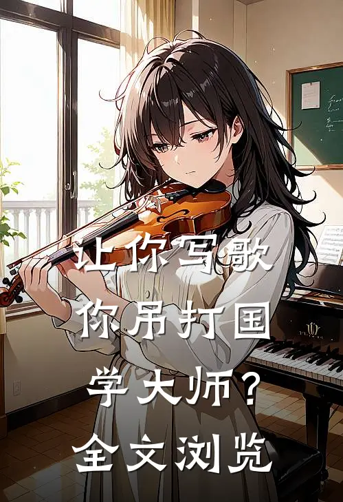 让你写歌，你吊打国学大师？全文浏览