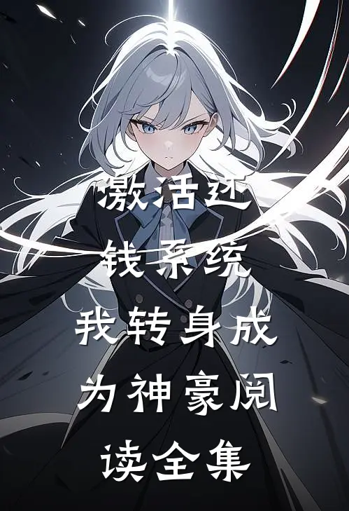 激活还钱系统，我转身成为神豪阅读全集
