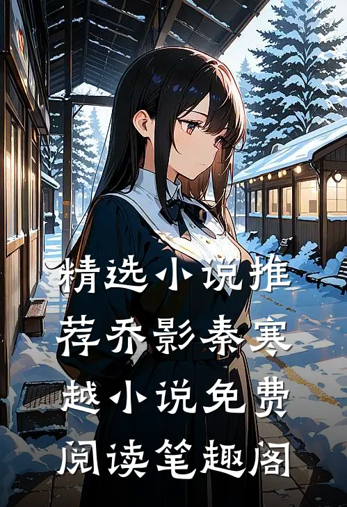 精选小说推荐乔影秦寒越小说免费阅读笔趣阁